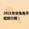 2021年安兔兔手機性能排行7月（2021年5月安兔兔手機性能排行榜）