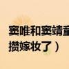 竇唯和竇靖童關系嗎（竇唯已經開始給竇靖童攢嫁妝了）