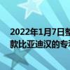 2022年1月7日整理發布：近日我們從互聯網獲得了一組新款比亞迪漢的專利圖