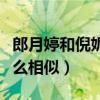 郎月婷和倪妮什么關系（兩個人為什么長得那么相似）