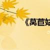 《萵苣姑娘》的主要內容是什么？