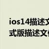 ios14描述文件在通用中找不到（ios14.5正式版描述文件在哪）