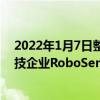 2022年1月7日整理發布：元戎啟行與智能激光雷達系統科技企業RoboSense正式達成戰略合作