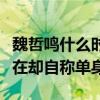 魏哲鳴什么時候結的婚（婚禮照片都曝光了現在卻自稱單身）