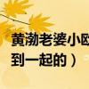 黃渤老婆小歐個人資料曝光（兩個人是怎么走到一起的）