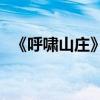 《呼嘯山莊》故事大綱的主要內容是什么？