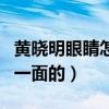 黃曉明眼睛怎么了（明星們不僅僅只又光鮮的一面的）