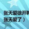 張天愛徐開聘戀情是真的嗎（徐開聘公開接送張天愛了）