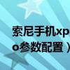 索尼手機xperia pro i配置（索尼Xperia Pro參數配置）