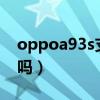 oppoa93s支持nfc嗎（OPPOA95支持NFC嗎）