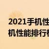 2021手機性能排名（2021年5月手機中端手機性能排行榜）