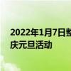 2022年1月7日整理發布：天津師范大學南開附屬小學開展慶元旦活動