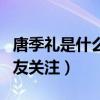 唐季禮是什么人（曾經與林心如的戀情備受網友關注）