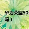 華為榮耀50se充電建議（榮耀50SE支持高刷嗎）