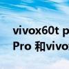 vivox60t pro+和vivo x60pro（vivox60tPro 和vivox60pro區別）