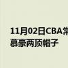 11月02日CBA常規賽戰報：方碩投進三分球沈梓捷連送李慕豪兩頂帽子