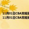 11月01日CBA常規賽戰報：小鯊魚陶漢林籃下接球轉身暴扣展現雄威（11月01日CBA常規賽戰報：小鯊魚陶漢林籃下接球轉身暴扣展現雄威）