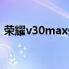 榮耀v30max處理器（榮耀x30max多少錢）
