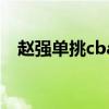 趙強單挑cba視頻（趙強為什么不去cba）