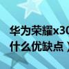 華為榮耀x30max跑分多少（榮耀x30max有什么優缺點）