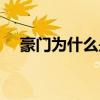 豪門為什么是低調的（豪門為什么沒落）