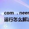 com  . neer  me  . themespace  ilb已停止運行怎么解決？