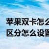 蘋果雙卡怎么設置兩個鈴聲（雙卡來電鈴聲要區分怎么設置）