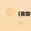 《夜宿寺》用了哪些修辭手法？