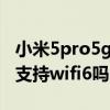 小米5pro5g版和wifi版區別（小米平板5Pro支持wifi6嗎）