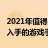 2021年值得入手的游戲手機（2021年最值得入手的游戲手機）