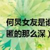 何炅女友是誰（何炅的個人感情生活為什么隱匿的那么深）
