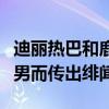 迪麗熱巴和鹿晗的關系怎么樣（兩人因合作跑男而傳出緋聞）