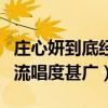 莊心妍到底經歷了什么（很多膾炙人口的歌曲流唱度甚廣）
