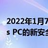 2022年1月7日整理發布：微軟發布Windows PC的新安全芯片Pluton