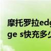 摩托羅拉edge s pro 多少快充（摩托羅拉edge s快充多少）