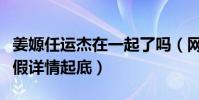 姜嫄任運杰在一起了嗎(網傳的戀愛說是真是假詳情起底)