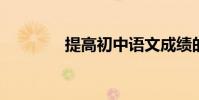 提高初中語文成績的小技巧