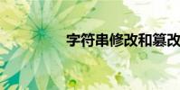 字符串修改和篡改的區別
