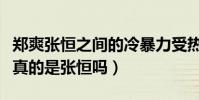 鄭爽張恒之間的冷暴力受熱議(吃軟飯脾氣大真的是張恒嗎)