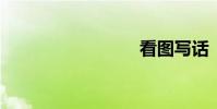 看圖寫話