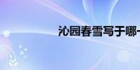 沁園春雪寫于哪一年?