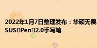 2022年1月7日整理發布:華碩無畏二合一還可選配新一代ASUS?Pen?2.0手寫筆