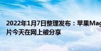 2022年1月7日整理發布:蘋果MagSafe移動電源原型的圖片今天在網上被分享