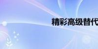 精彩高級替代詞