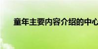 童年主要內容介紹的中心思想是什么?