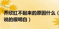 喬欣紅不起來的原因什么(楊天真對她的評價說的很明白)