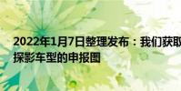 2022年1月7日整理發布:我們獲取到了一組新款一汽大眾探影車型的申報圖