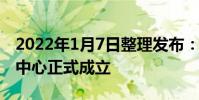 2022年1月7日整理發布:蜂巢能源上海研發中心正式成立
