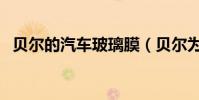 貝爾的汽車玻璃膜(貝爾為什么這么玻璃)