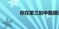 你在第三劃中脫穎而出嗎?
